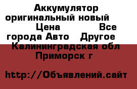 Аккумулятор оригинальный новый BMW 70ah › Цена ­ 3 500 - Все города Авто » Другое   . Калининградская обл.,Приморск г.